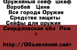 Оружейный сейф (шкаф) Воробей › Цена ­ 2 860 - Все города Оружие. Средства защиты » Сейфы для оружия   . Свердловская обл.,Реж г.